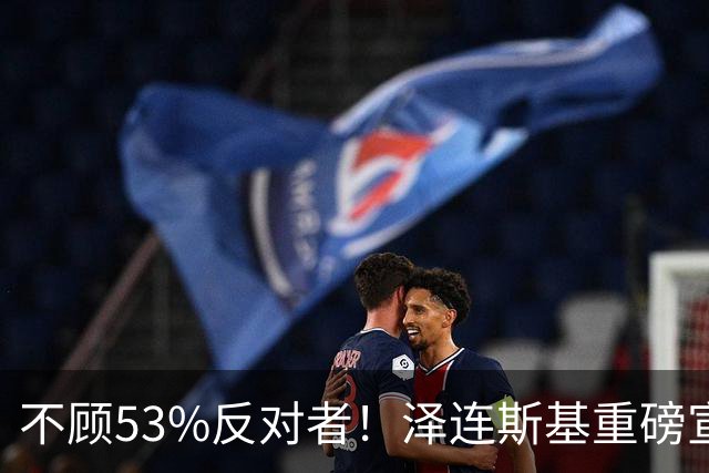 不顾53%反对者！泽连斯基重磅宣布：若战时大选，我将竞选连任