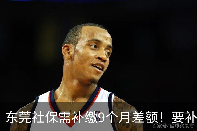 东莞社保需补缴9个月差额！要补多少钱？