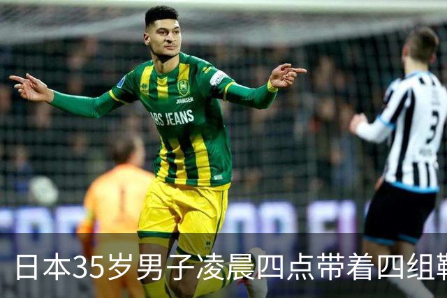 日本35岁男子凌晨四点带着四组鞋垫被逮，富山女生：终于抓了