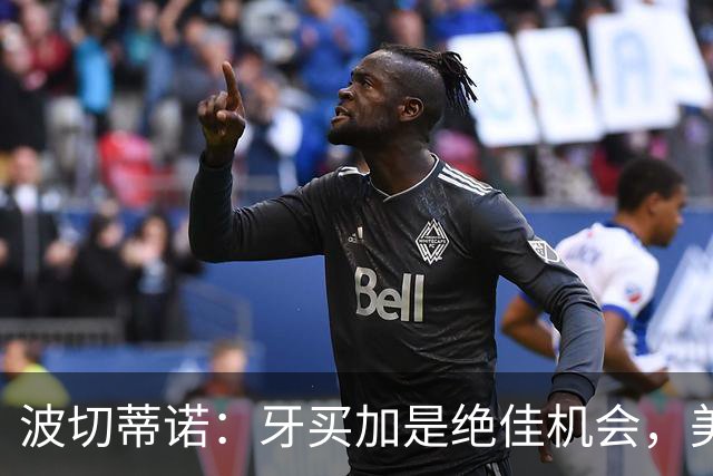 波切蒂诺：牙买加是绝佳机会，美国男足12月收官战定档