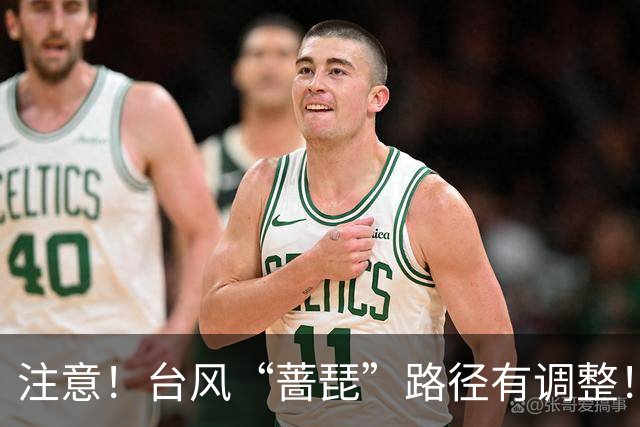 注意！台风“蔷琵”路径有调整！