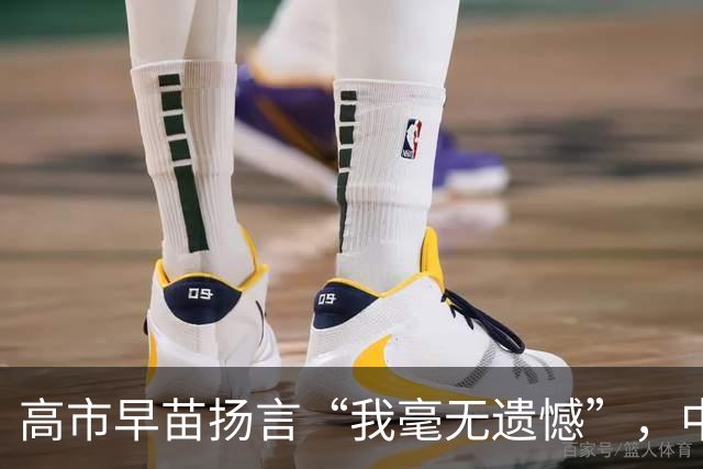 高市早苗扬言“我毫无遗憾”，中国想等日本道歉？压根没戏！