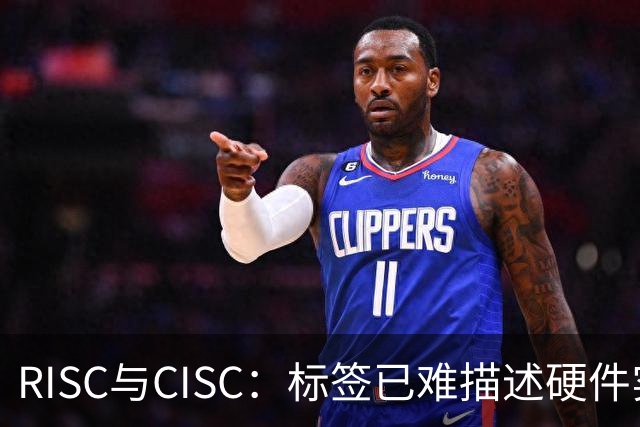 RISC与CISC：标签已难描述硬件实现